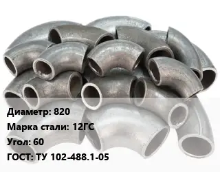 Отвод стальной 820 Сталь: 12ГС Угол:60 ГОСТ: ТУ 102-488.1-05